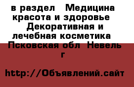  в раздел : Медицина, красота и здоровье » Декоративная и лечебная косметика . Псковская обл.,Невель г.